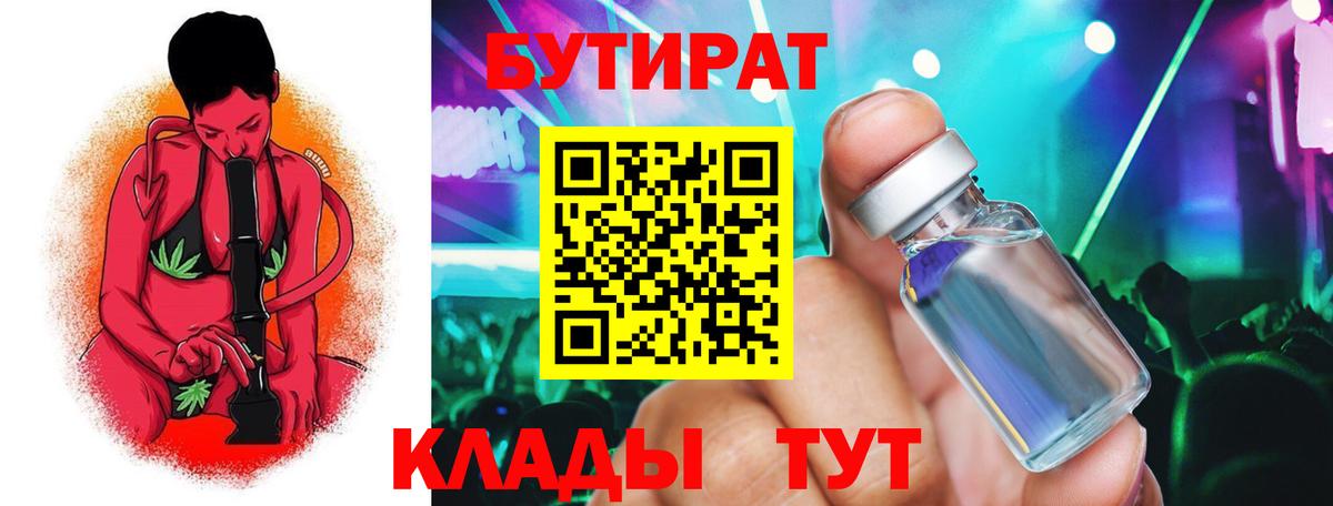 БУТИРАТ бутик  Вход с VPN  Мичуринск 