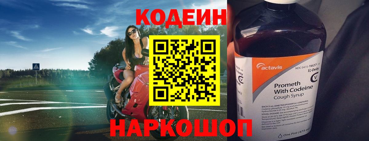 Codein напиток Lean (лин) Мичуринск